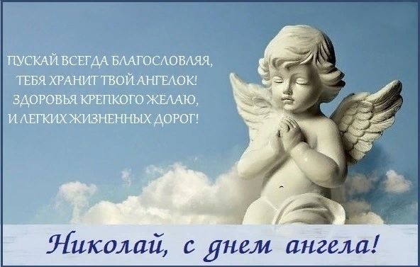 Николай - День Ангела