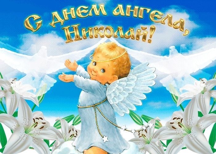 Николай Именины, День Ангела