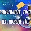 Новый год - тосты