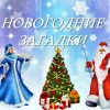 Новый год загадки