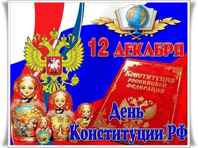 с днем конституции, День конституции РФ