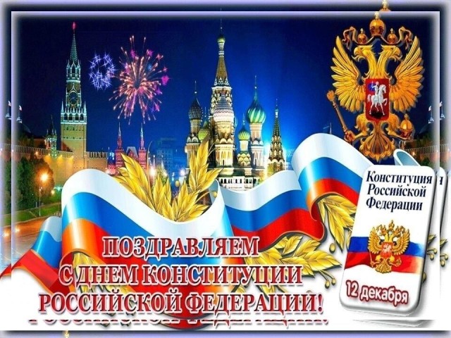 с днем конституции, День конституции РФ