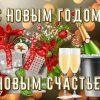 С Новым счастьем, Новый Год