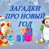 Новый год загадки