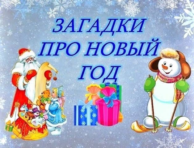 Новый год загадки