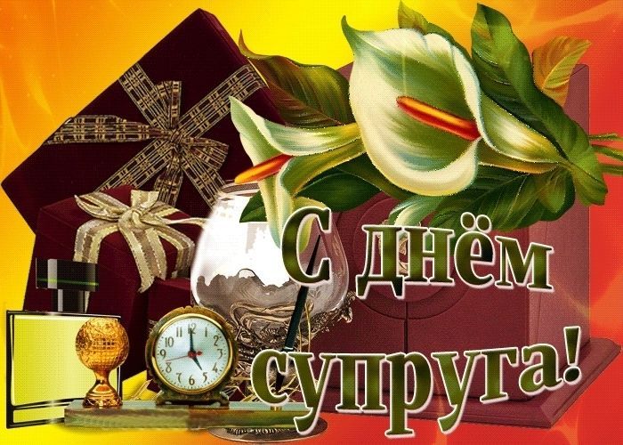 День супруга