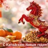 китайский новый год