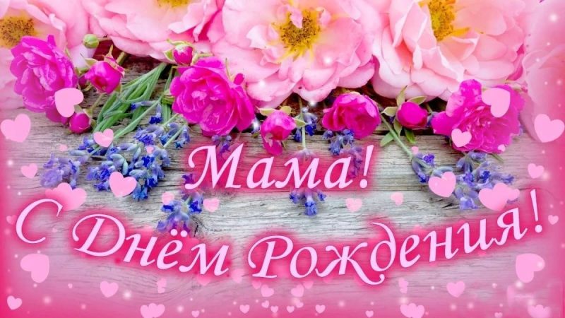 День рождения маме, с днем рождения маме