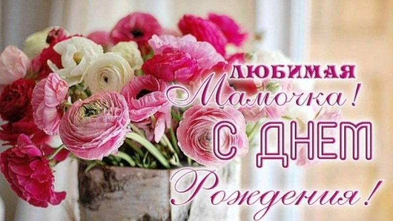 День рождения маме, с днем рождения маме