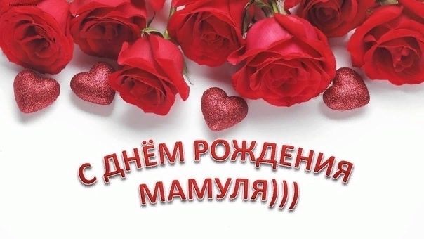 День рождения маме, с днем рождения маме