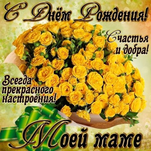 День рождения маме, с днем рождения маме