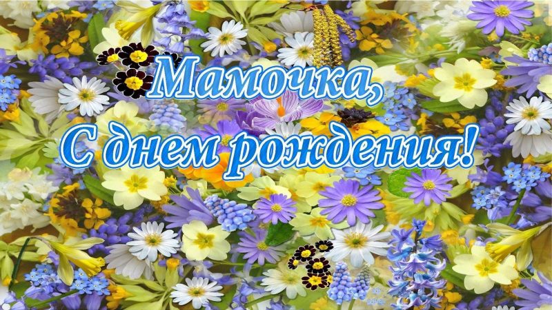 с днем рождения маме, день рождения маме