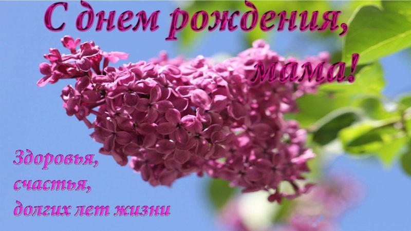 с днем рождения маме, день рождения маме