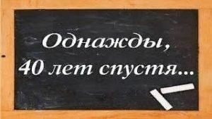 вечер, день встречи выпускников 40 лет спустя
