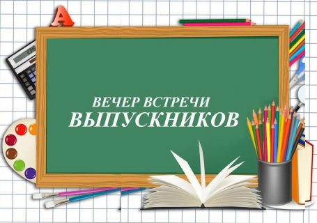 вечер, день встречи выпускников