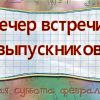 вечер, день встречи выпускников