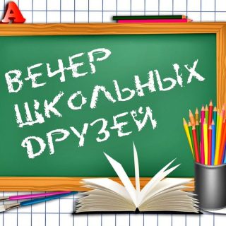 вечер, день встречи выпускников