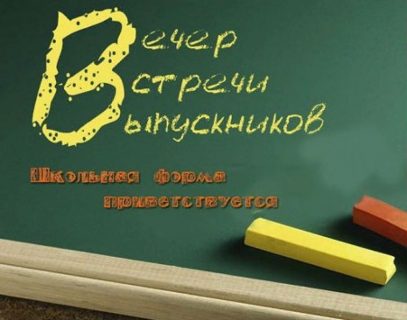 вечер, день встречи выпускников