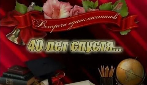 вечер, день встречи выпускников