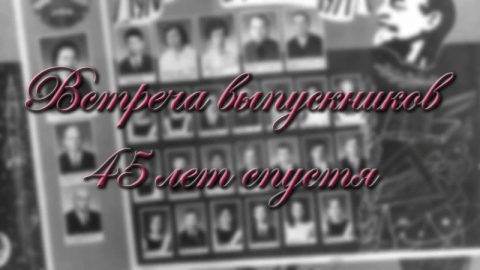 вечер, день встречи выпускников 45 лет спустя