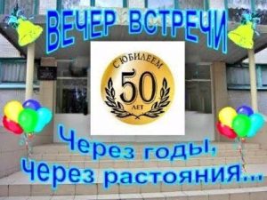 вечер встречи выпускников 50 лет