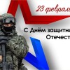 23 февраля - День Защитника Отечества