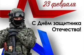 23 февраля - День Защитника Отечества