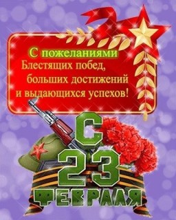 23 февраля - День Защитника Отечества