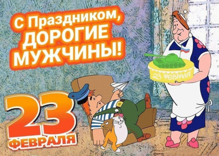 23 февраля - День Защитника Отечества