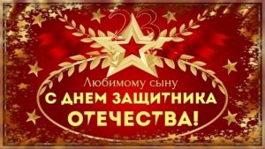 23 февраля - сыну, День защитника Отечества