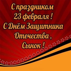 23 февраля - сыну, День защитника Отечества