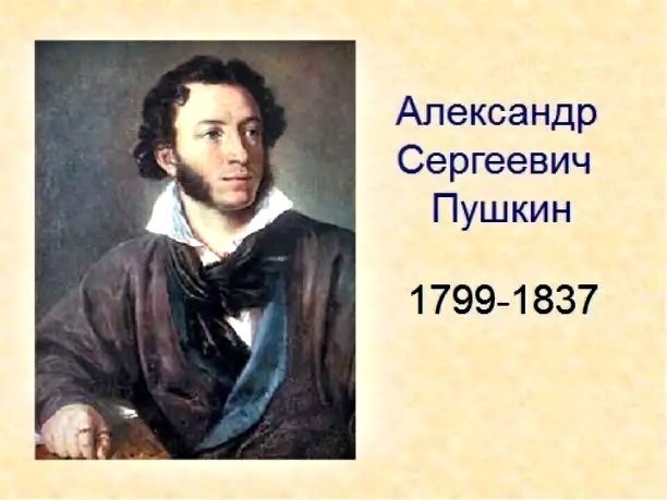 Александр Пушкин - наше все