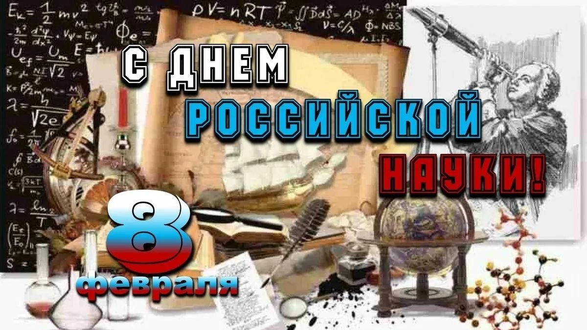 С днем науки картинки