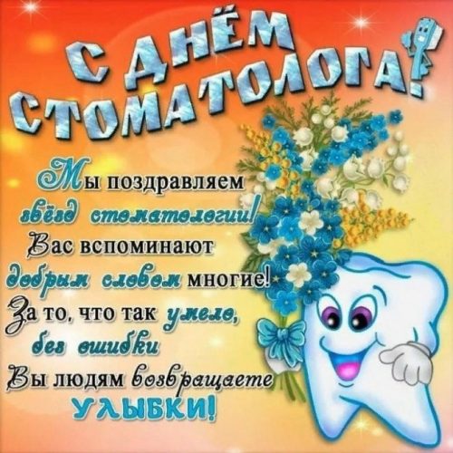 День стоматолога