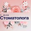 День стоматолога