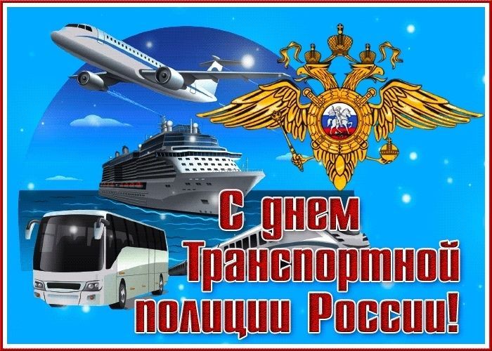 День транспортной полиции России