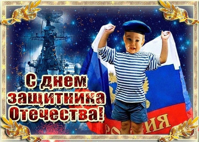 23 февраля, День Защитника Отечества