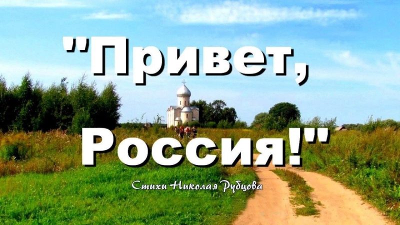 Привет, Россия