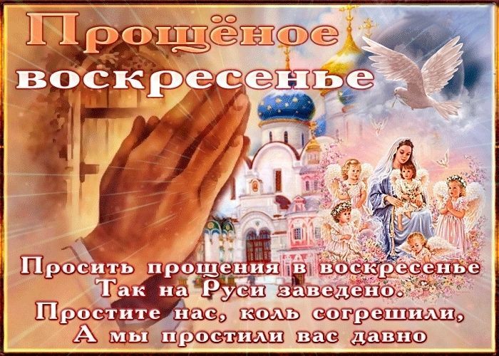 Прощеное воскресенье