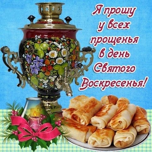 Прощеное воскресенье