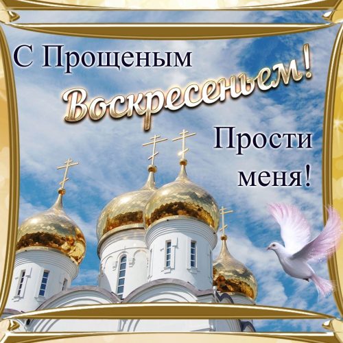 Прощеное воскресенье