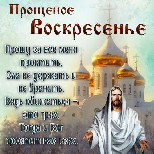 Прощеное воскресенье