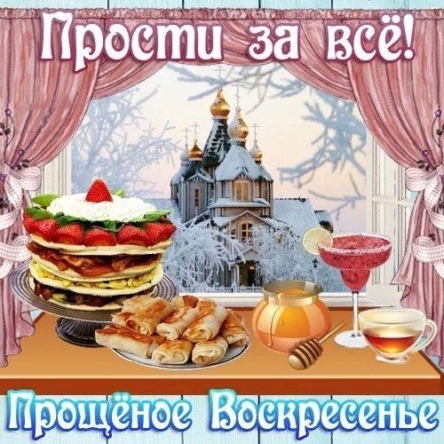 Прощеное воскресенье