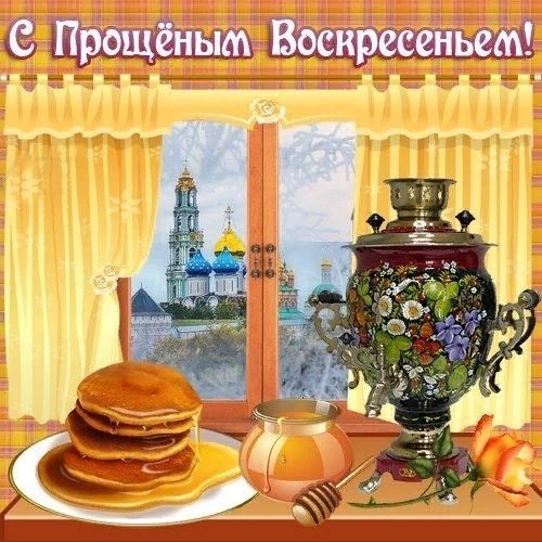 Прощеное воскресенье