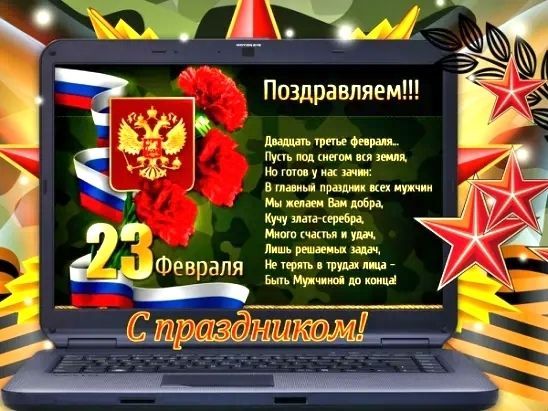 23 февраля, День Защитника Отечества