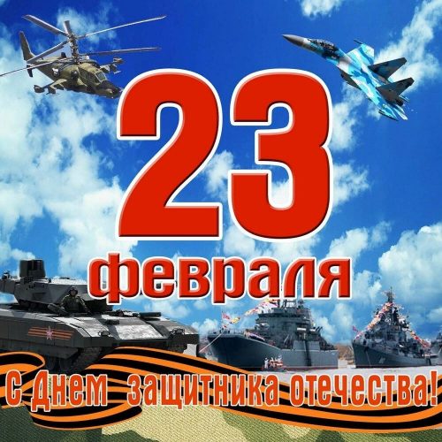 23 февраля, День Защитника Отечества