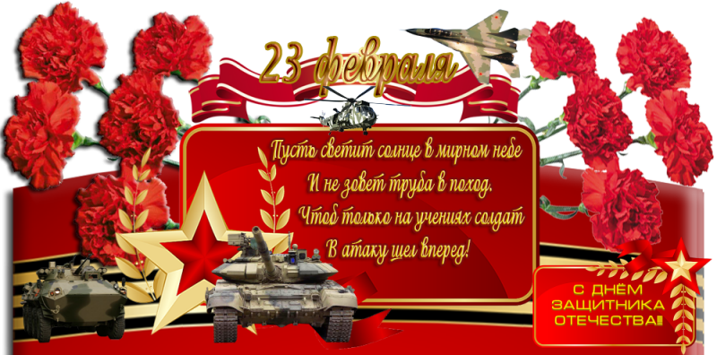 23 февраля, День Защитника Отечества