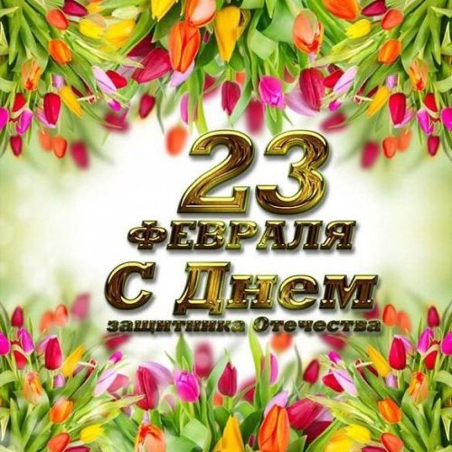 23 февраля, День Защитника Отечества