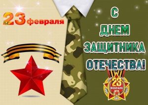 23 февраля, День Защитника Отечества