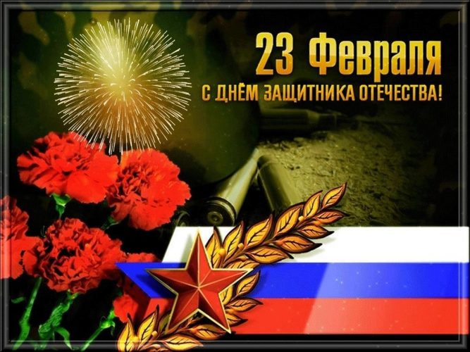 23 февраля, День Защитника Отечества